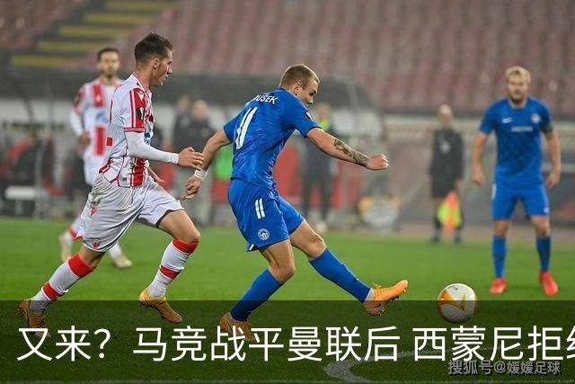 又来？马竞战平曼联后 西蒙尼拒绝和朗尼克握手
