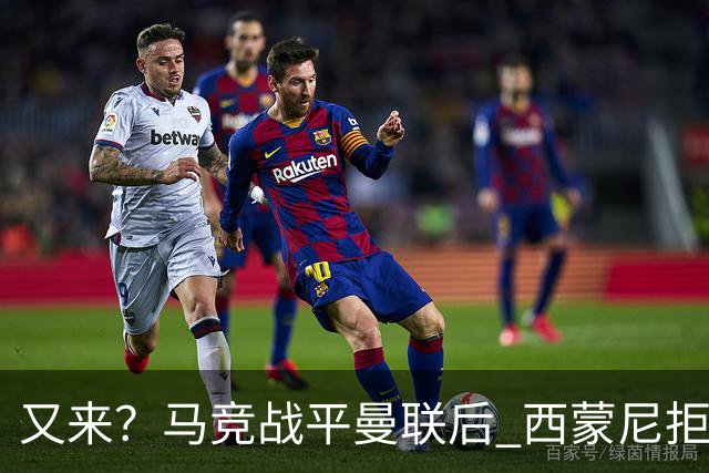 又来？马竞战平曼联后 西蒙尼拒绝和朗尼克握手